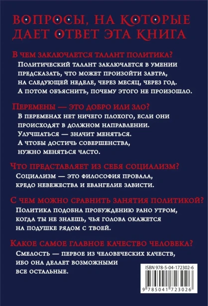 Так говорил сэр Уинстон Черчилль - primesbooks