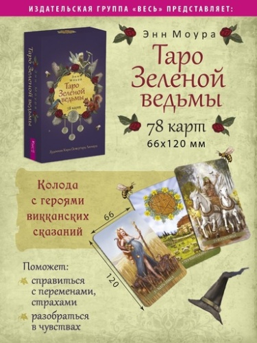 Таро Зеленой ведьмы (78 карт) - primesbooks