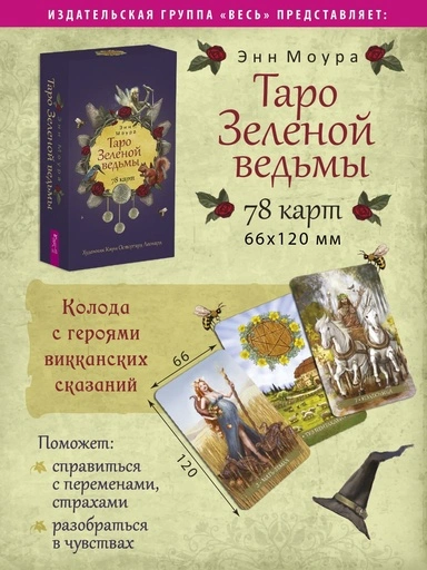 Таро Зеленой ведьмы (78 карт) - primesbooks
