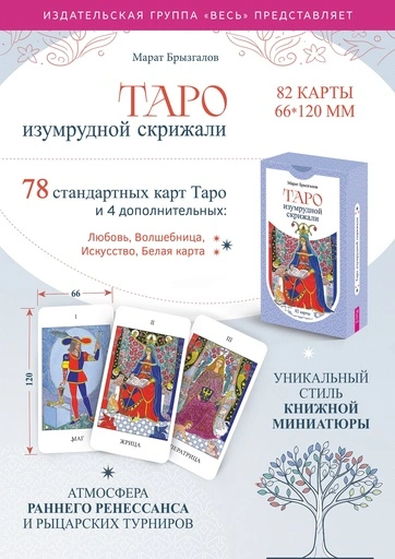 Таро Изумрудной скрижали (82 карты) - primesbooks