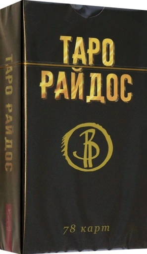 Таро Райдос (78 карт) - primesbooks