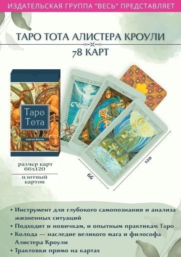 Таро Тота (78 карт) - primesbooks