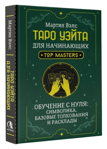 Таро Уэйта для начинающих. Обучение с нуля: символика, базовые толкования и расклады - primesbooks