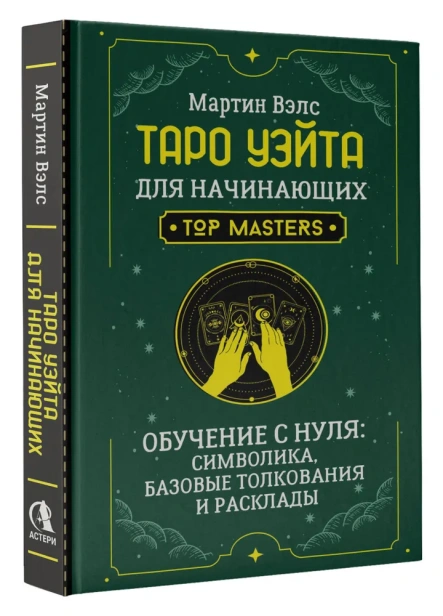 Таро Уэйта для начинающих. Обучение с нуля: символика, базовые толкования и расклады - primesbooks