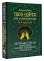 Таро Уэйта для начинающих. Обучение с нуля: символика, базовые толкования и расклады - primesbooks