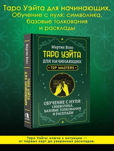 Таро Уэйта для начинающих. Обучение с нуля: символика, базовые толкования и расклады - primesbooks