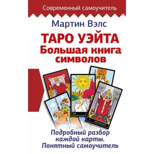 Таро Уэйта. Большая книга символов. Подробный разбор каждой карты. Понятный самоучитель - primesbooks