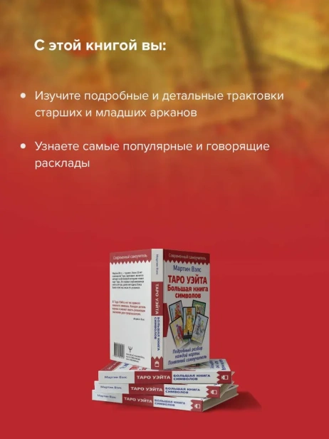 Таро Уэйта. Большая книга символов. Подробный разбор каждой карты. Понятный самоучитель - primesbooks