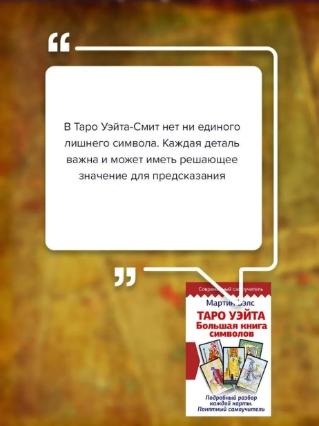 Таро Уэйта. Большая книга символов. Подробный разбор каждой карты. Понятный самоучитель - primesbooks