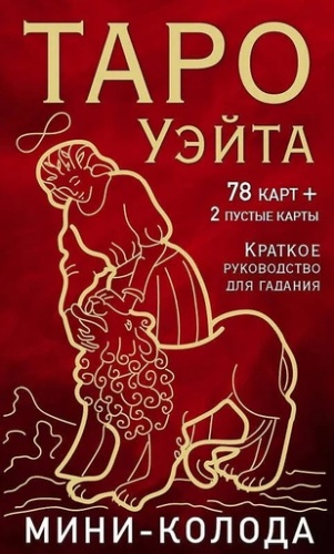 Таро Уэйта. Мини-колода (78 карт, 2 пустые и инструкция в коробке) - primesbooks