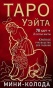 Таро Уэйта. Мини-колода (78 карт, 2 пустые и инструкция в коробке) - primesbooks