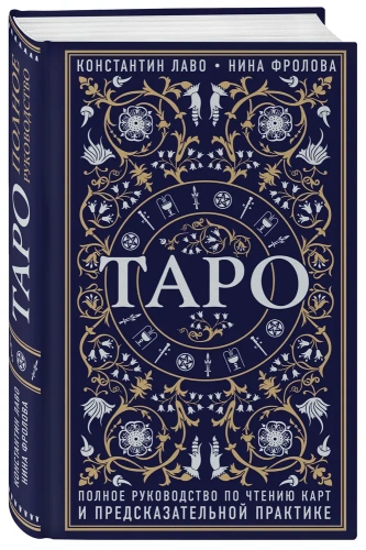 Таро. Полное руководство по чтению карт и предсказательной практике - primesbooks