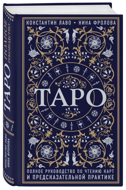 Таро. Полное руководство по чтению карт и предсказательной практике - primesbooks