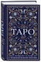 Таро. Полное руководство по чтению карт и предсказательной практике - primesbooks