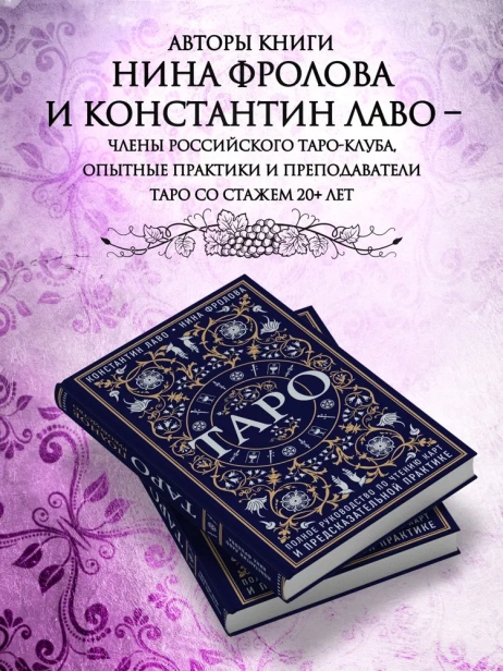Таро. Полное руководство по чтению карт и предсказательной практике - primesbooks