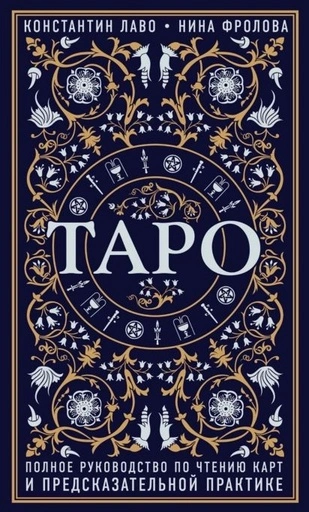Таро. Полное руководство по чтению карт и предсказательной практике - primesbooks
