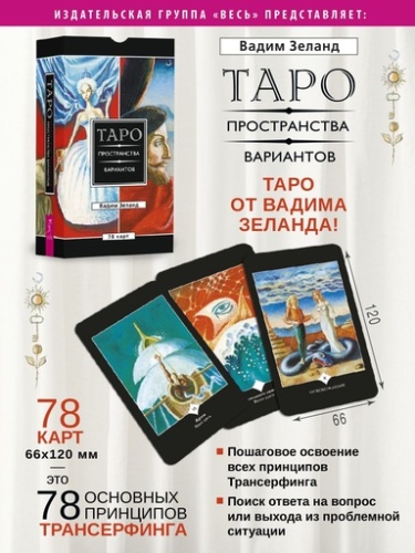 Трансерфинг реальности. Таро пространства вариантов (78 карт) - primesbooks