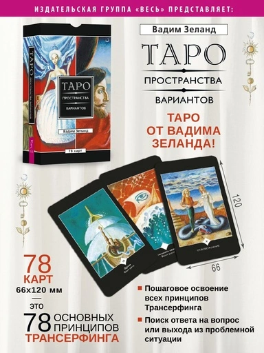 Трансерфинг реальности. Таро пространства вариантов (78 карт) - primesbooks
