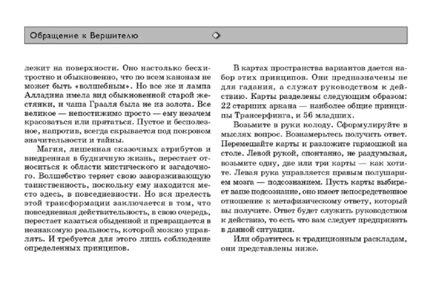 Трансерфинг реальности. Таро пространства вариантов (78 карт) - primesbooks
