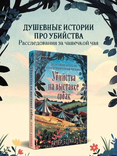 Убийства на выставке собак. Детективное агентство «Благотворительный магазин» (#3) - primesbooks
