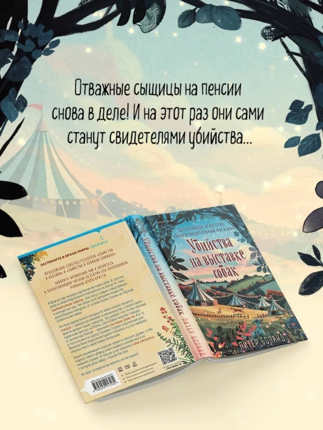 Убийства на выставке собак. Детективное агентство «Благотворительный магазин» (#3) - primesbooks