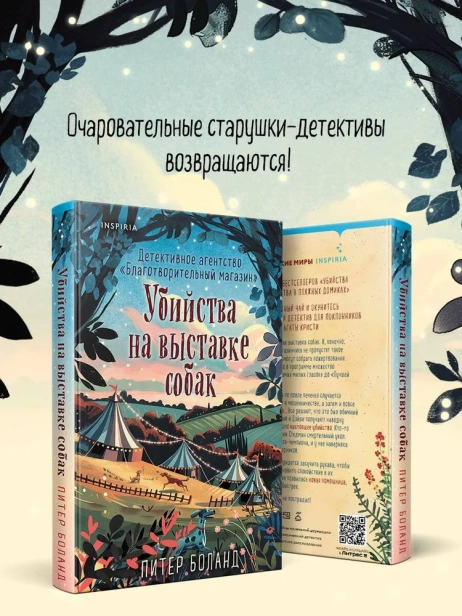 Убийства на выставке собак. Детективное агентство «Благотворительный магазин» (#3) - primesbooks
