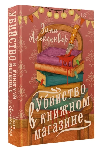 Убийство в книжном магазине - primesbooks