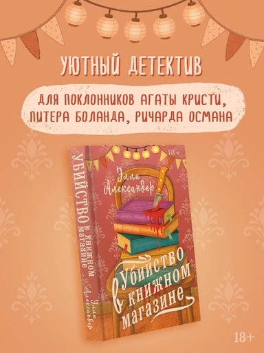 Убийство в книжном магазине - primesbooks