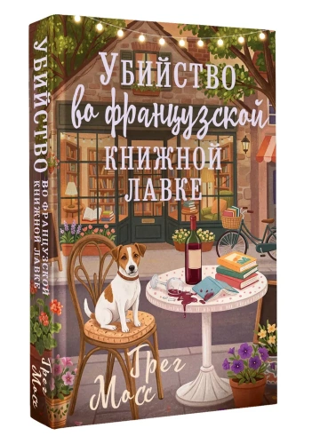 Убийство во французской книжной лавке - primesbooks