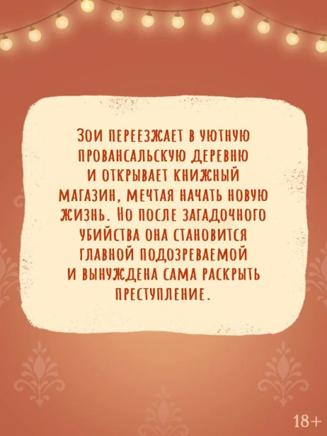 Убийство во французской книжной лавке - primesbooks
