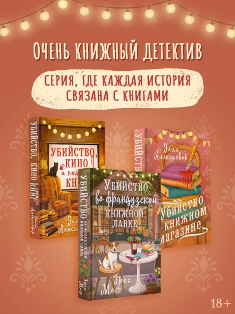 Убийство во французской книжной лавке - primesbooks