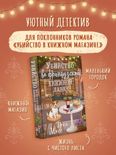 Убийство во французской книжной лавке - primesbooks