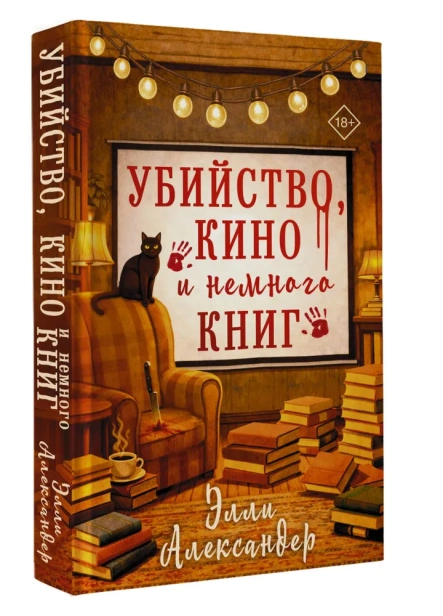 Убийство, кино и немного книг - primesbooks