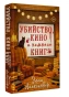 Убийство, кино и немного книг - primesbooks