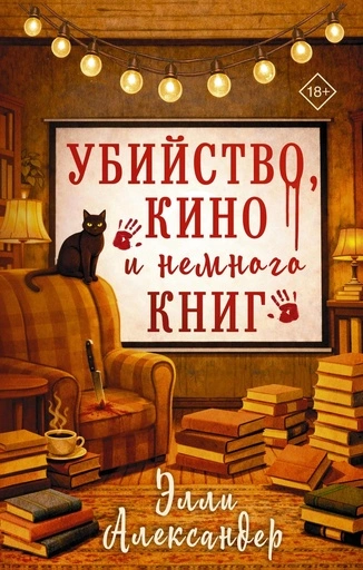 Убийство, кино и немного книг - primesbooks