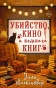 Убийство, кино и немного книг - primesbooks