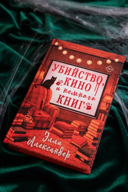 Убийство, кино и немного книг - primesbooks
