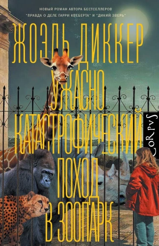 Ужасно катастрофический поход в зоопарк - primesbooks