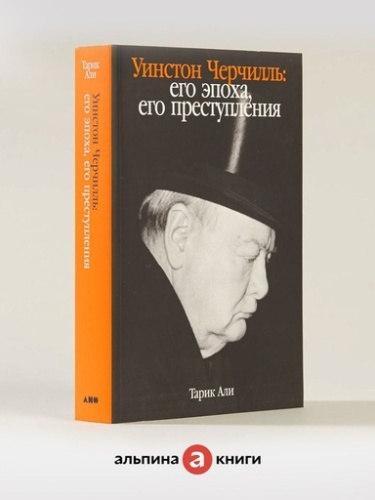 Уинстон Черчилль: Его эпоха, его преступления - primesbooks