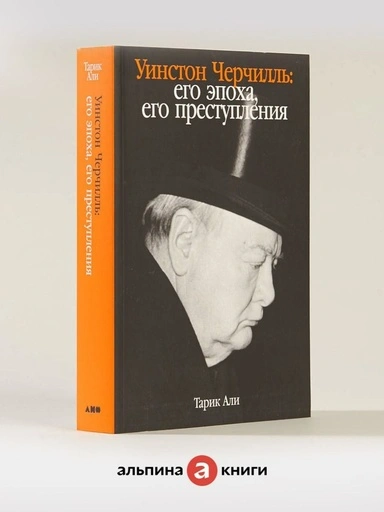 Уинстон Черчилль: Его эпоха, его преступления - primesbooks