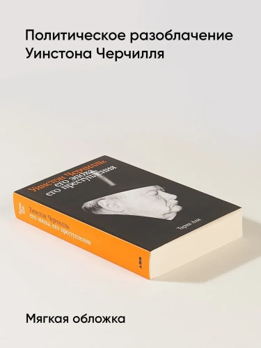 Уинстон Черчилль: Его эпоха, его преступления - primesbooks