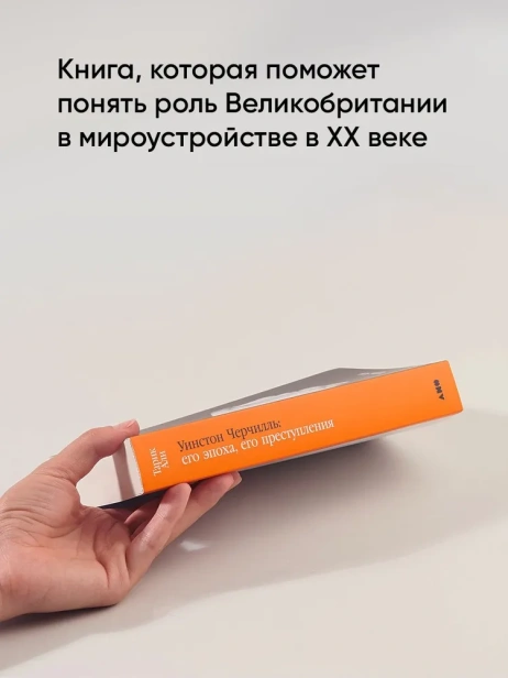 Уинстон Черчилль: Его эпоха, его преступления - primesbooks