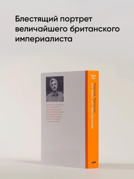 Уинстон Черчилль: Его эпоха, его преступления - primesbooks