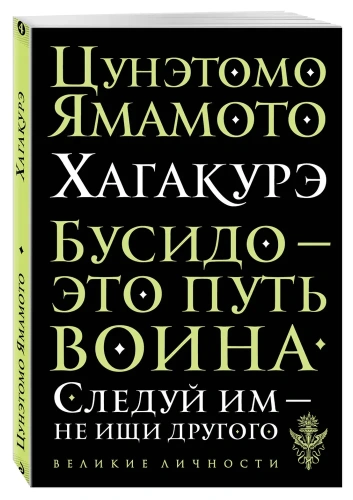 Хагакурэ. Бусидо - primesbooks