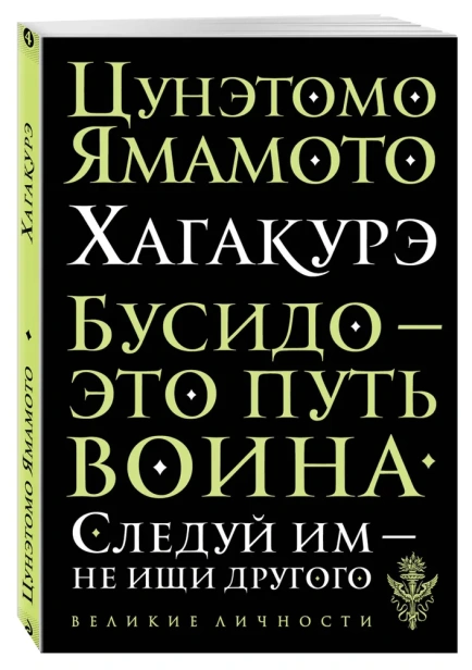 Хагакурэ. Бусидо - primesbooks