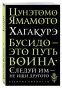 Хагакурэ. Бусидо - primesbooks