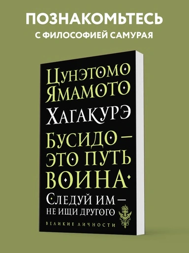 Хагакурэ. Бусидо - primesbooks