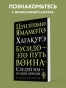 Хагакурэ. Бусидо - primesbooks