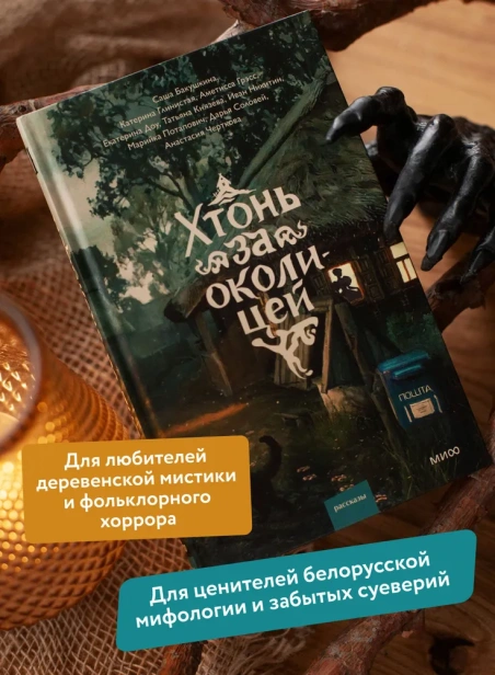 Хтонь за околицей - primesbooks
