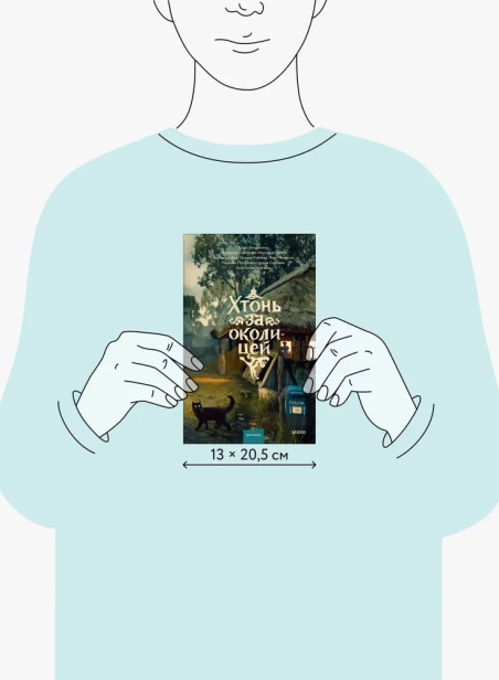 Хтонь за околицей - primesbooks